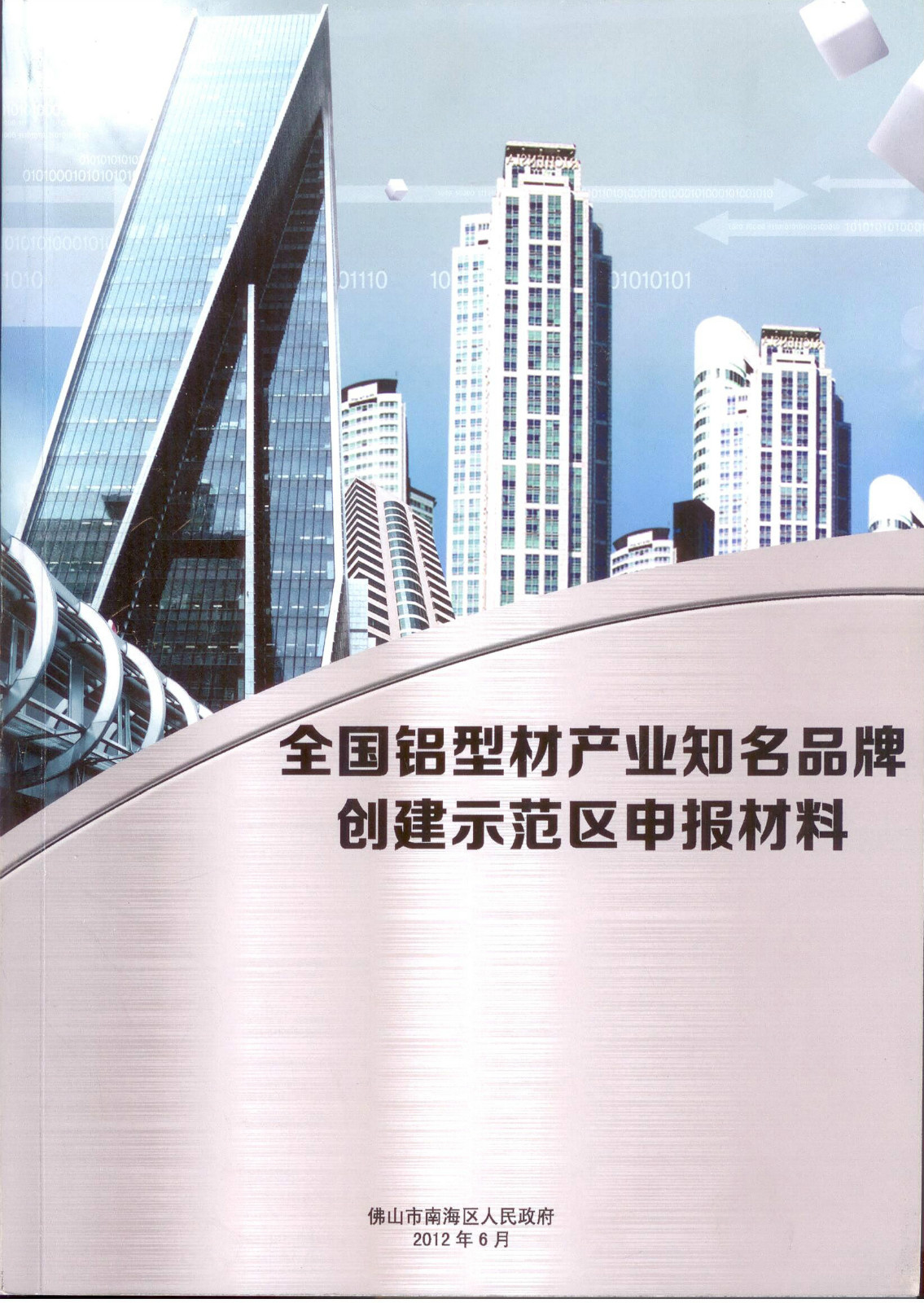 2012年6月，南海区政府组织示范区申报材料。_meitu_1.jpg