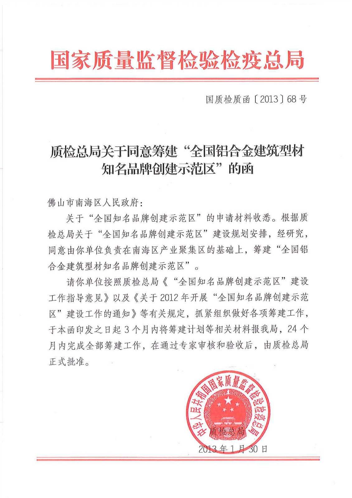 2013年1月30日，国家质检总局批复同意由南海区政府筹建“全国铝合金型材产业知名品牌创建示范区”。_meitu_4.jpg