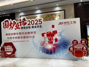 2025年3月20日，南海铝协秘书处应邀出席由京东工业举办的围炉业话2025——制造业降本增效战略转型与技术创新专场研讨会。