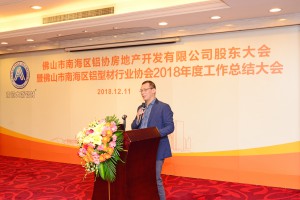 2018年12月11日进行南海区铝型材行业协会2018年度工作总结大会，协会秘书长苏天杰在会上致辞。