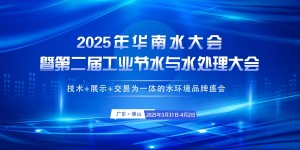 2025年4月1日，南海铝协参加2025年华南水大会暨第二届工业节水与水处理大会开幕。