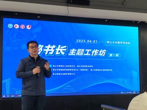 2025年4月1日，铝协秘书处参加由佛山市南海区工商联（总商会）举办的院士大讲堂系列活动之2025年度第一期秘书长主体工作坊活动。