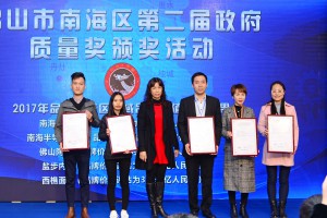 2018年12月10日我会代表出席佛山市南海区第二届政府质量奖颁奖活动，并接受“2017年区域品牌价值评价证书”的颁发。