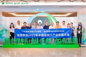 2022年8月9日，南海铝协组团参加2022年中国铝加工产业年度大会。