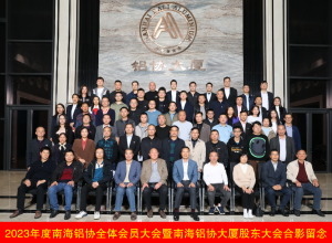 2024年1月9日，南海铝协在铝协会大协召开全体会员代表大会。