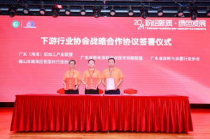 2024年9月27日，南海铝协应邀出席“广东省粉末涂料产业高质量发展大会暨广东省粉末涂料产业技术创新联盟年会”，并在会上与广东省粉末涂料产业技术创新联盟签订“下游行业协会战略合作协议”。